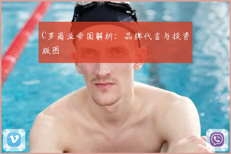 C罗商业帝国解析:品牌代言与投资版图
