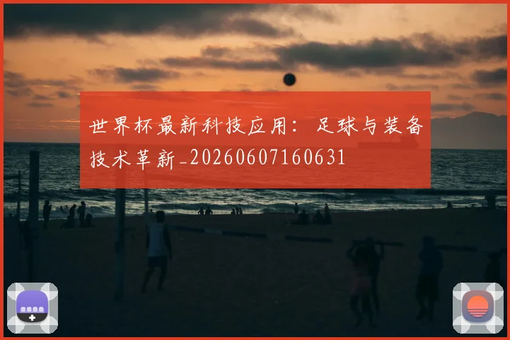 世界杯最新科技应用：足球与装备技术革新_20260607160631