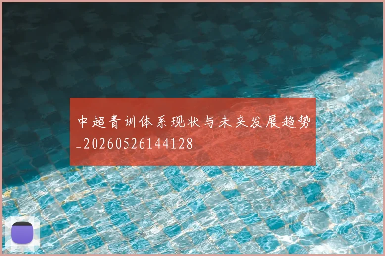 中超青训体系现状与未来发展趋势_20260526144128