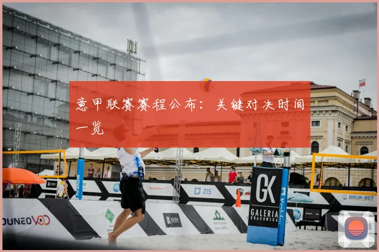意甲联赛赛程公布：关键对决时间一览
