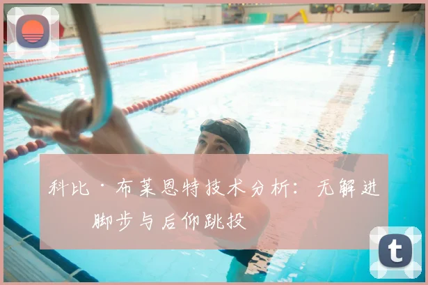 科比·布莱恩特技术分析:无解进攻脚步与后仰跳投