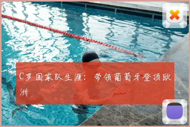 C罗国家队生涯:带领葡萄牙登顶欧洲