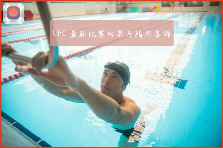 UFC 最新比赛结果与精彩集锦